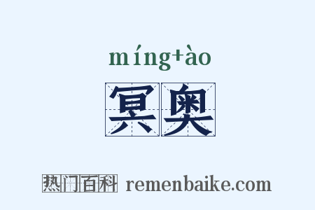 冥奥是什么意思的图片